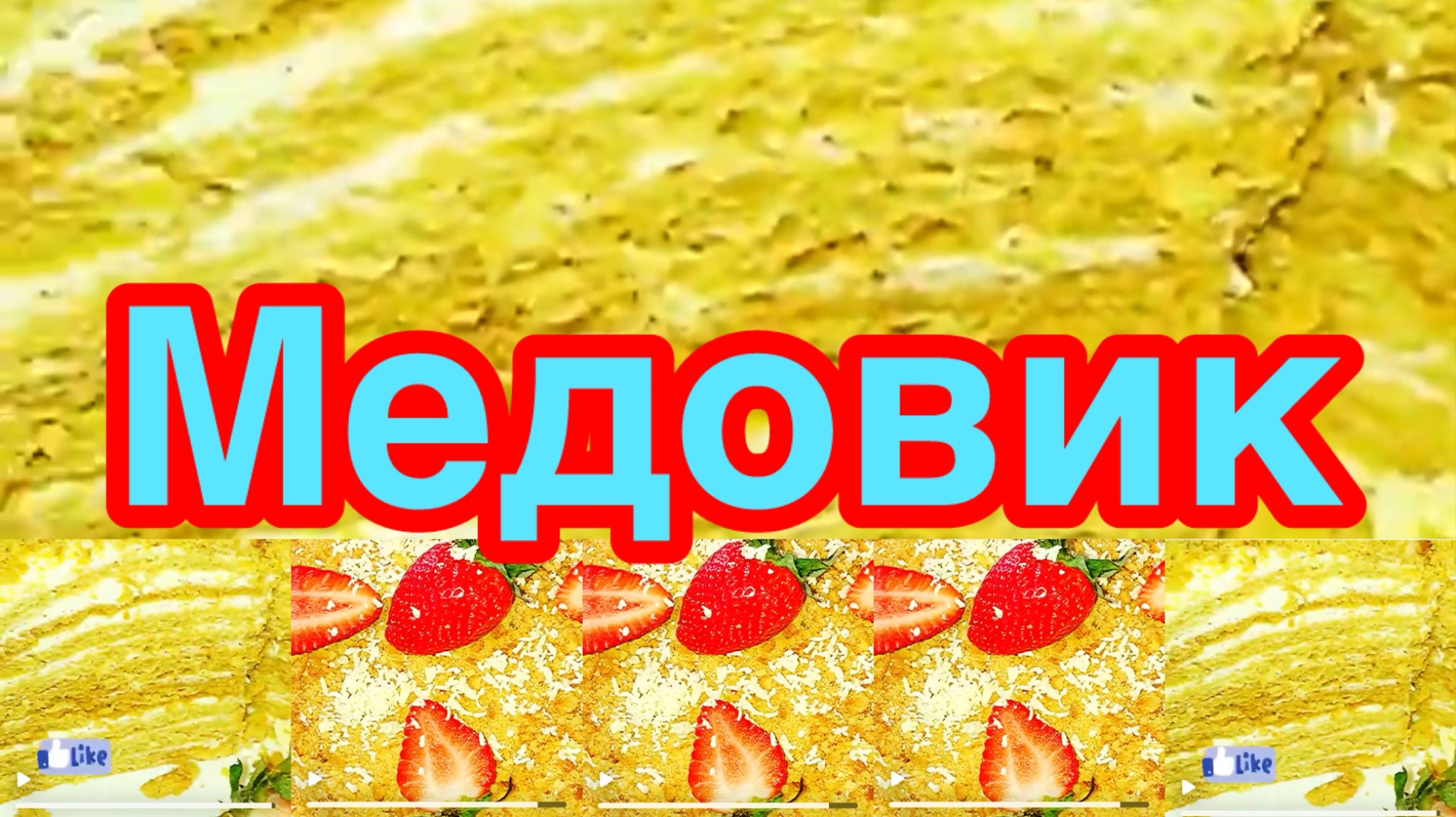 ТОРТЫ СССР❗️👍МЕДОВИК❗️🍰КЛАССИЧЕСКИЙ СЕМЕЙНЫЙ РЕЦЕПТ❗️🍰