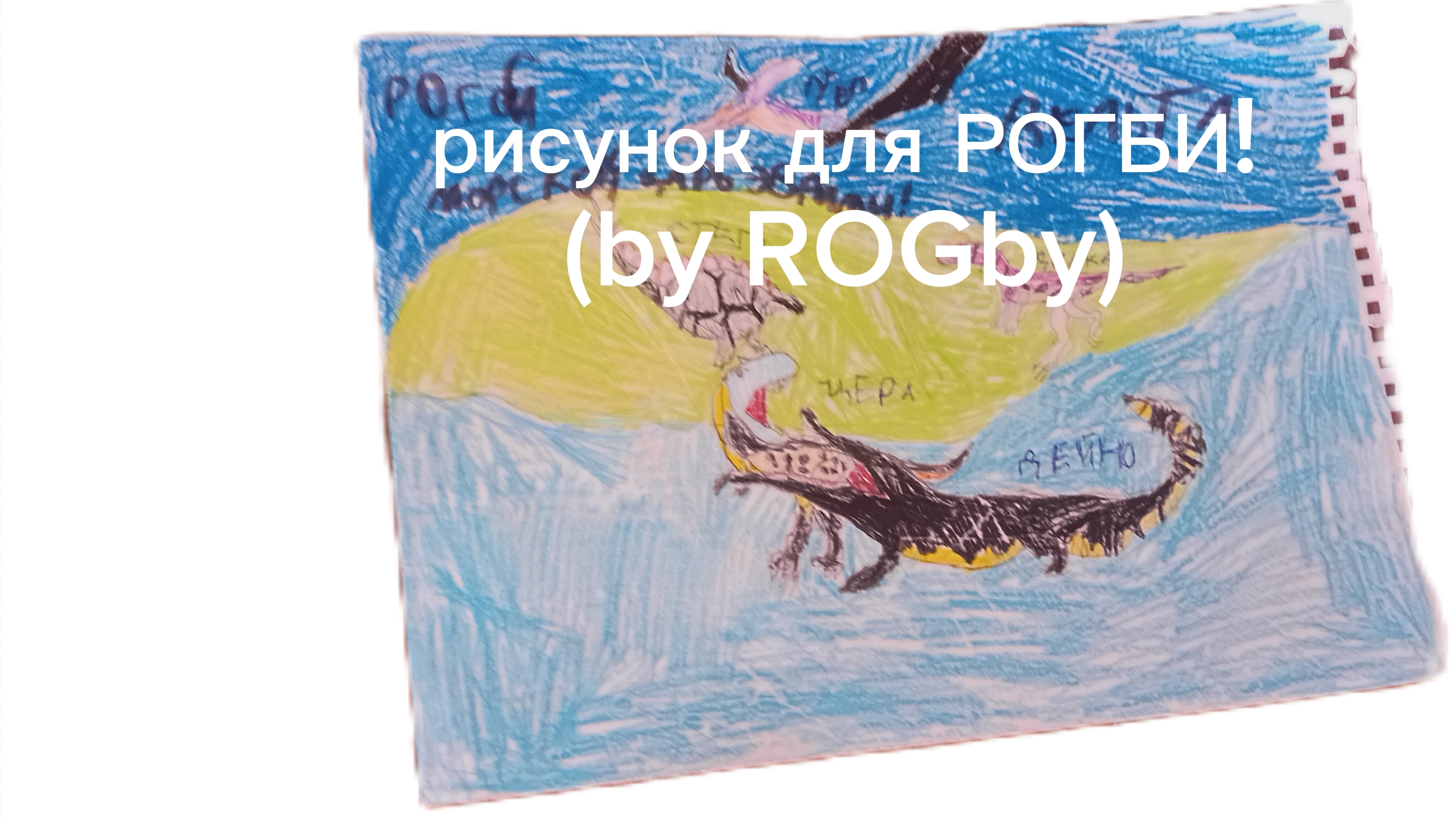 рисунок для РОГБИ!