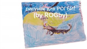 рисунок для РОГБИ!
