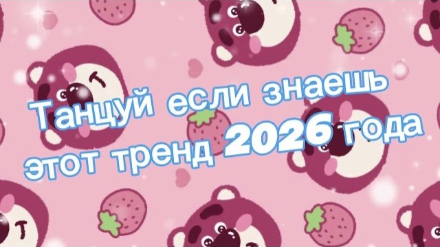 Танцуй если знаешь этот тренд 2026 года смотреть онлайн