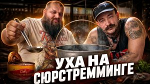 ПЕРВОЕ ИНТЕРВЬЮ ВЫЖИВАЛОВО! ГОТОВИМ УХУ НА СЮРСТРЕММИНГЕ