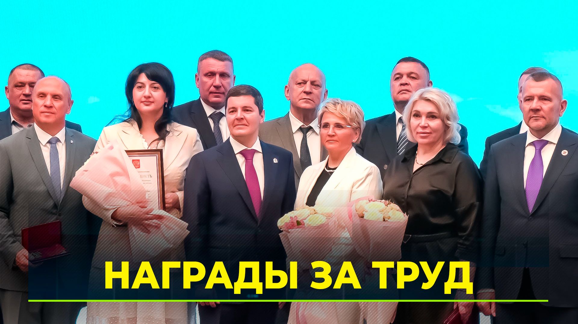 Ямальцы получили государственные награды