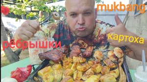 МУКБАНГ ЗАПЕЧЁННЫЙ КАРТОФЕЛЬ И РЁБРЫШКИ/ОБЖОР/ЕДА/НА ДАЧЕ
