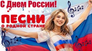 Песни О России Патриотичные Песни О России 2026 Сборник 12 июня День России
