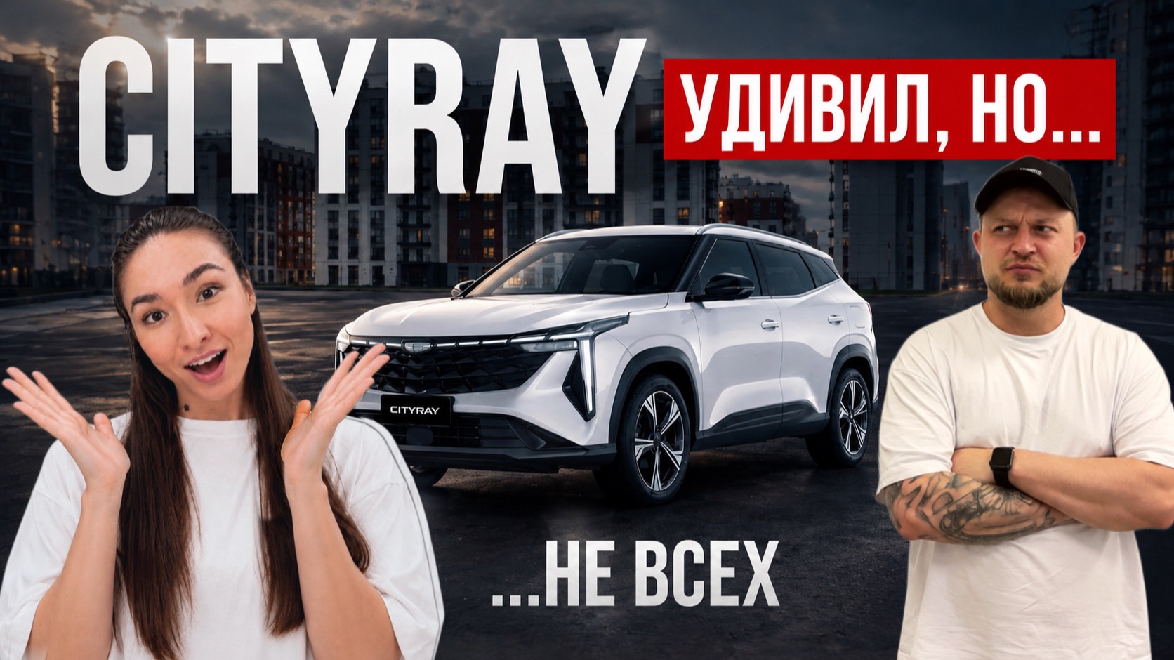 Протестировали Geely Cityray | Мнения разошлись смотреть онлайн