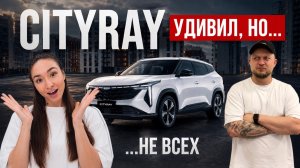 Протестировали Geely Cityray | Мнения разошлись