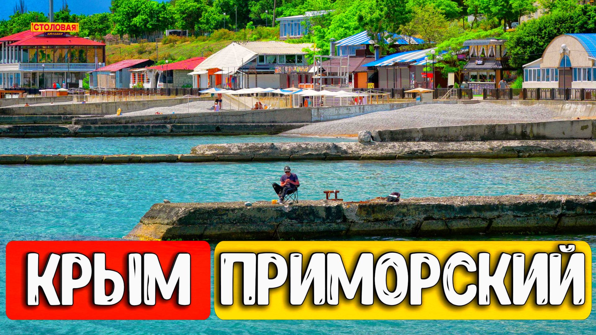 Вся правда про отдых в Приморском (Крым). Ехать или нет?