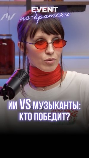 ИИ vs Музыканты: кто победит?