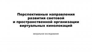 Перспективные направления развития световой и пространственной организации виртуальных кинолокаций