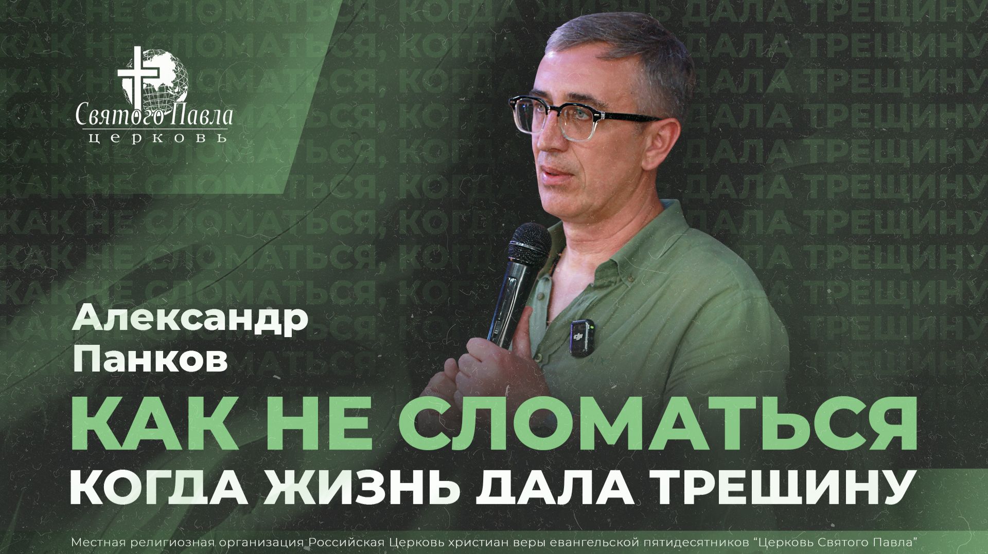 Как не сломаться, когда жизнь дала трещину / Александр Панков