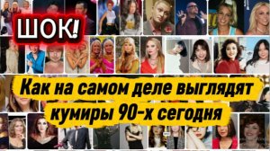 «ШОК! Как на самом деле выглядят кумиры 90-х сегодня»