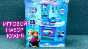 Игровой набор кухня для девочек 🤩🤩🤩 Холодное сердце игра для девочек