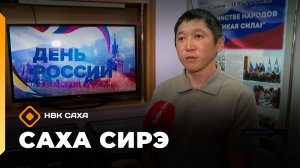 «Саха сирэ» информационнай биэрии. Бэс ыйа 11 күнэ 20.30