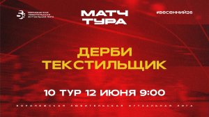 Матч тура «Дерби» - «Текстильщик» | Весенний Чемпионат | Дивизион А | 10 тур  (12.06.26)