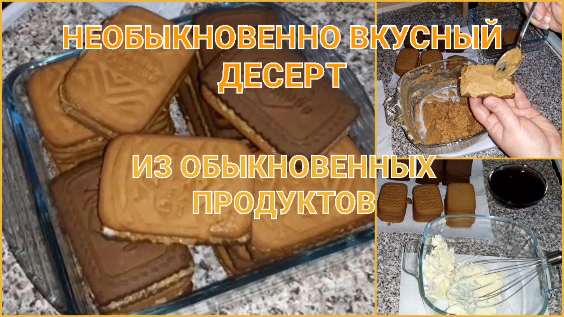 ДЕСЕРТ ИЗ ПЕЧЕНЬЯ // ПРОСТОЙ И ВКУСНЫЙ // ПИРОЖНОЕ БЕЗ ВЫПЕЧКИ