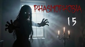Phasmophobia - Кооператив с Наташей и Светой - Страшный манекен [#15] | PC