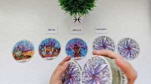 РЫБЫ таро прогноз на ИЮЛЬ , АВГУСТ, СЕНТЯБРЬ 2026🌷 3 триместр года! Главные события периода