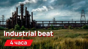 Звуки для соседей - Industrial beat