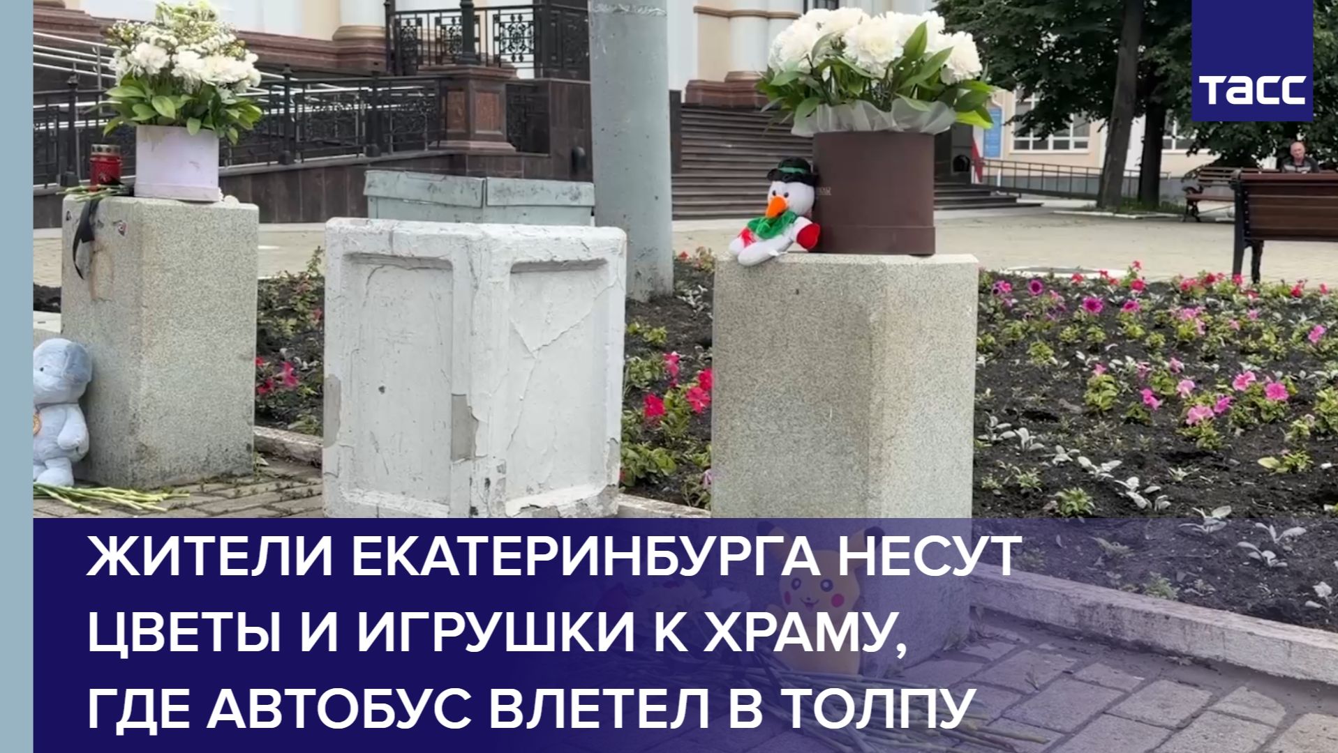 Жители Екатеринбурга несут цветы и игрушки к храму, где автобус влетел в толпу