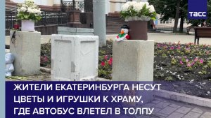 Жители Екатеринбурга несут цветы и игрушки к храму, где автобус влетел в толпу