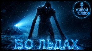 ВО ЛЬДАХ. Страшная история. Хоррор на ночь. Мистика. Ужасы.