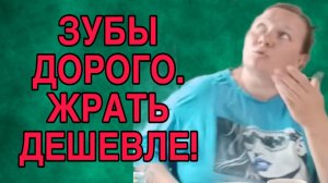 ЗУБЫ ДОРОГО! ЖРАТЬ ДЕШЕВЛЕ! ОЛЬГА ИЗ ЗАУРАЛЬЯ. ОБЗОР.