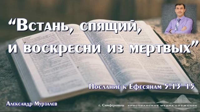 “Встань, спящий, и воскресни из мертвых” | Проповедь | А. Мурзалёв