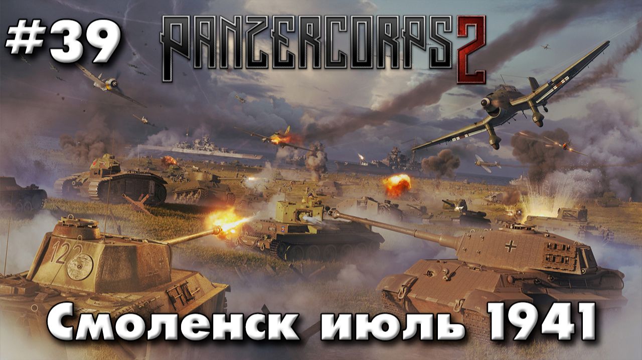 Panzer Corps 2 Немецкая кампания! ч.39 Смоленск 41г. смотреть онлайн