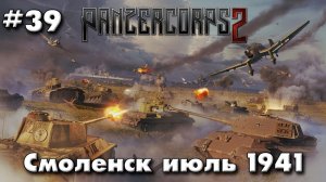 Panzer Corps 2 Немецкая кампания! ч.39 Смоленск 41г.