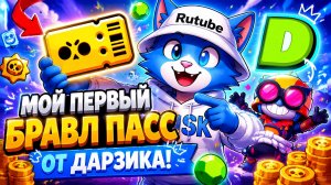 МОЙ ПЕРВЫЙ БРАВЛ ПАСС ОТ ДАРЗИКА!!! | В БРАВЛ СТАРС! | Skorboshi