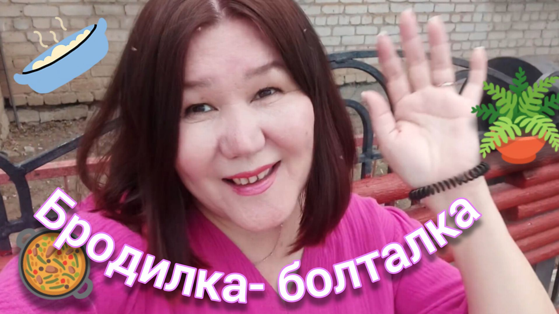 Бродилка- болталка 😁Работа. Дом 🏠Мошка одолевает🙈 смотреть онлайн