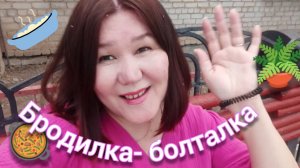 Бродилка- болталка 😁Работа. Дом 🏠Мошка одолевает🙈