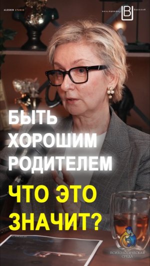 Что значит быть хорошим родителем?