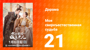 Моя сверхъестественная судьба 1 сезон 21 серия