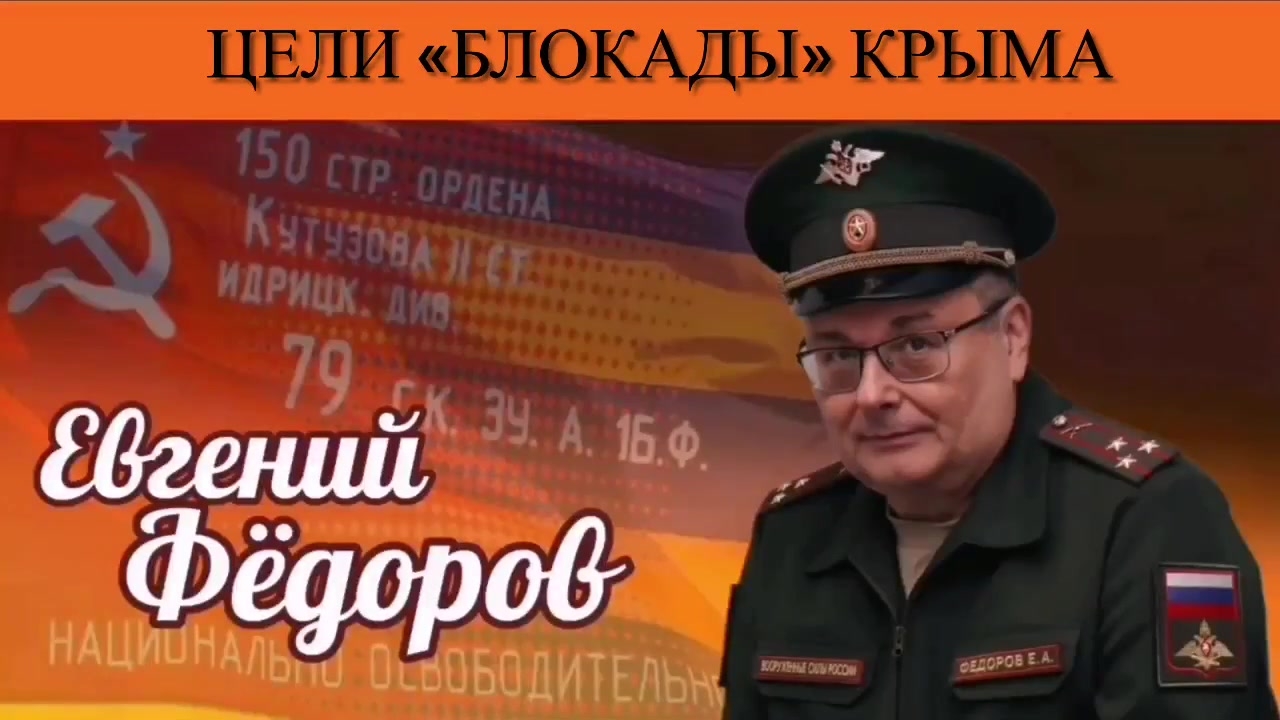 Евгений Фёдоров. Цели «блокады» Крыма