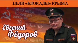Евгений Фёдоров. Цели «блокады» Крыма