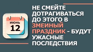 12 Июня - Народные приметы и традиции. Что нельзя сегодня делать в Змеиный праздник