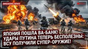 Что Япония только что сделала для Украины... Внезапные удары Путина теперь БЕСПОЛЕЗНЫ.