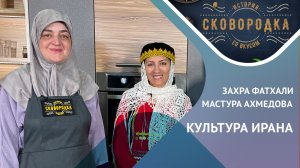 Иран: магия вкуса и древние тайны