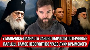 ❗️У мальчика-пианиста заново выросли потерянные пальцы. Самое невероятное чудо Луки Крымского