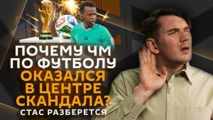 Стас разберется. Деньги и скандалы ЧМ по футболу, «белый VPN» в России, недоверие ЕС к США