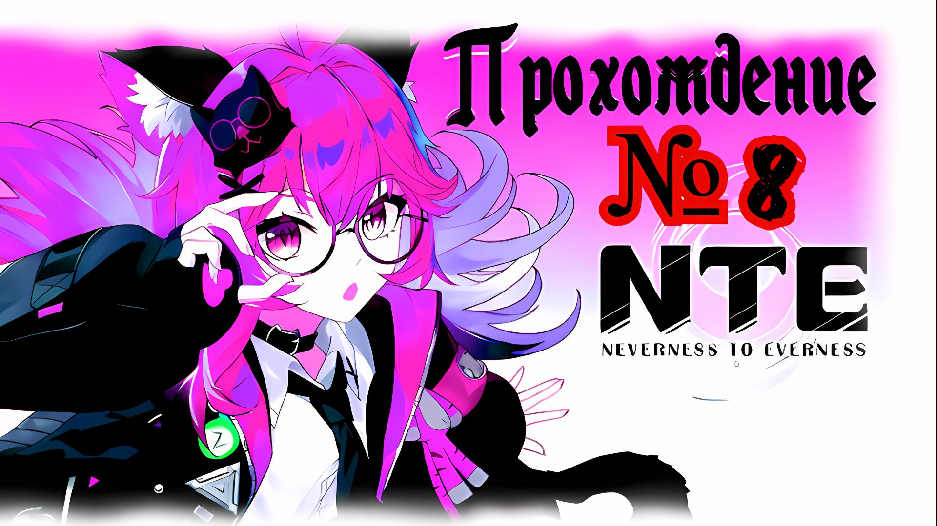 NTE: Neverness to Everness прохождение №8 Игра Для Android и PC🔘🔵🔴