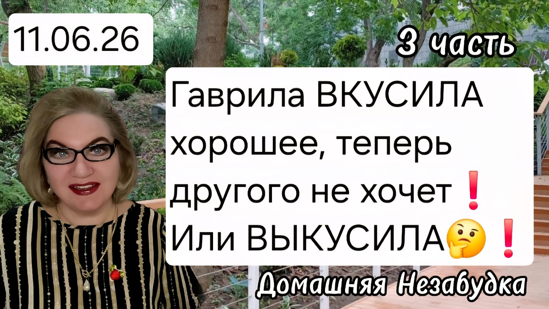 3 часть. Гаврила ВКУСИЛА хорошее ,теперь другого не хочет❗️Или ВЫКУСИЛА🤔❓️ смотреть онлайн