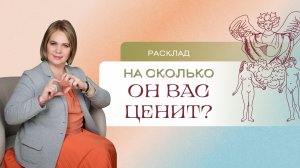 На сколько он вас ценит?. Расклад Таро | Анастасия МОН | Школа «Сила Таро»