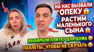 ВЫЗВАЛИ НА НАС ОПЕКУ 😱РАСТИМ СЫНОЧКУ-КАРЗИНОЧКУ😱ВЫБИРАЛИ ПЛИТКУ В ДОМ🤩ПОДДОНЫ, ЧТОБЫ НЕ СКУЧАТЬ😂