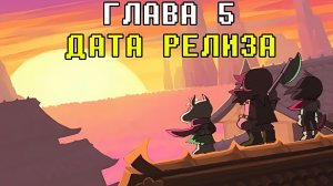 ГЛАВА 5 ДЕЛЬТАРУН ВЫЙДЕТ 24 ИЮНЯ | Дата Релиза и Трейлер | Deltarune информационный бюллетень