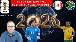 Чемпионат мира по футболу с участием 48 команд стартует в Мехико |ЧМ 2026 кто возьмет трофей?