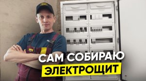 Собираю электрощит для современного деревенского дома. Знакомлюсь с новыми соседями.
