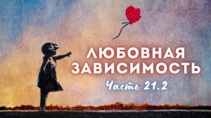 21.2. Лимеренция. Слабая привязка к реальной жизни. Фантазии захватывают. Больная картина мира