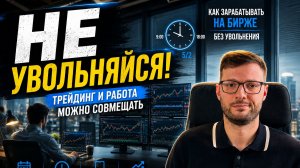 Можно ли зарабатывать на бирже, не увольняясь с работы